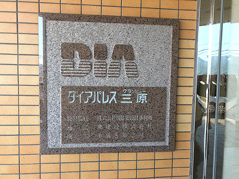現地外観写真　マンションプレート.