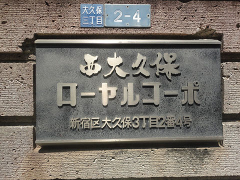 その他共用部　写真1