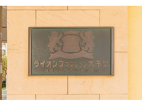 その他共用部　館銘板