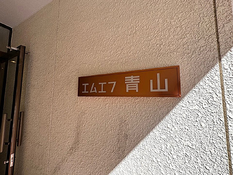 その他共用部　館銘板