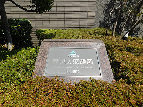 その他共用部　マンション銘板