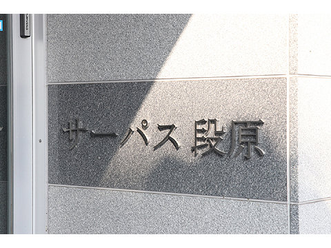 現地外観写真　サーパス段原8