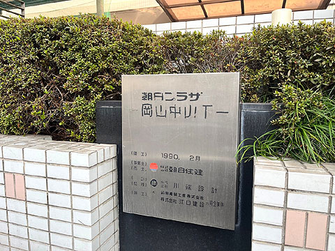 その他共用部　館銘板