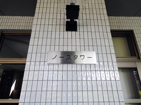 その他共用部　写真1