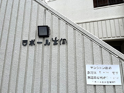 現地外観写真　ラポール生田物件看板