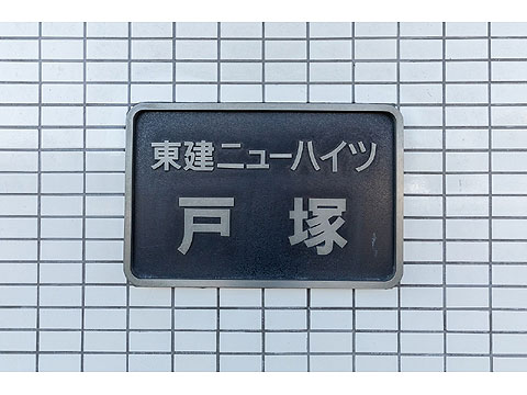その他共用部　館銘板