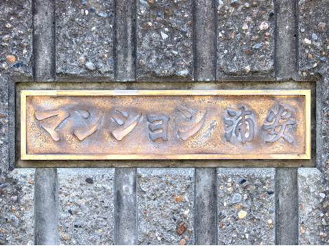その他共用部　