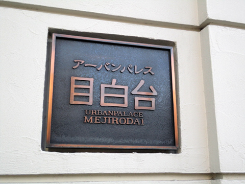 その他共用部　写真１