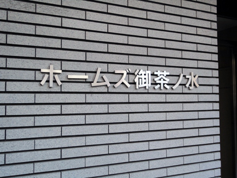 その他共用部　写真１