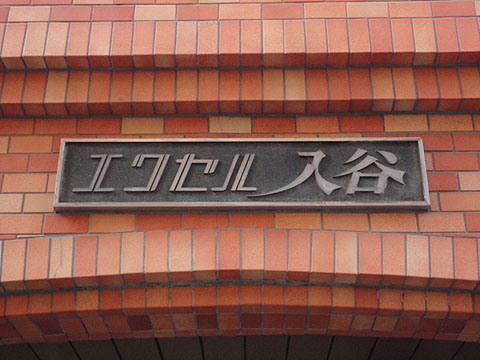 その他共用部　写真1