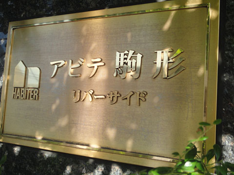 その他共用部　写真1