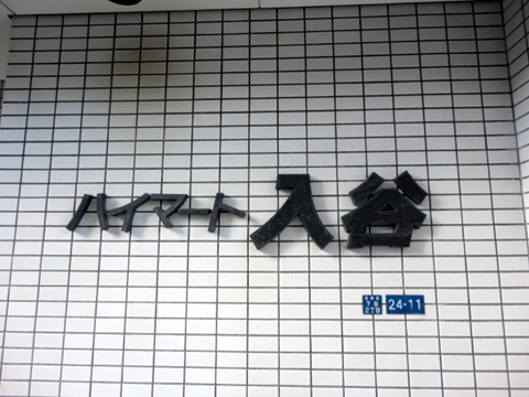 その他共用部　写真1