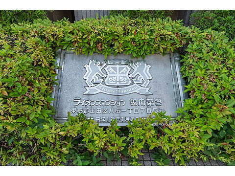 その他共用部　館銘板