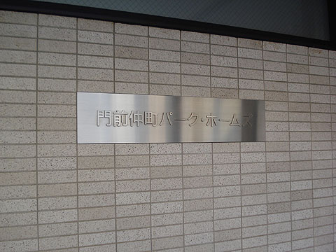 その他共用部　写真１