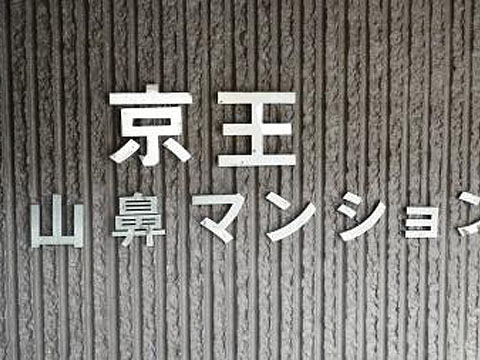 その他共用部　