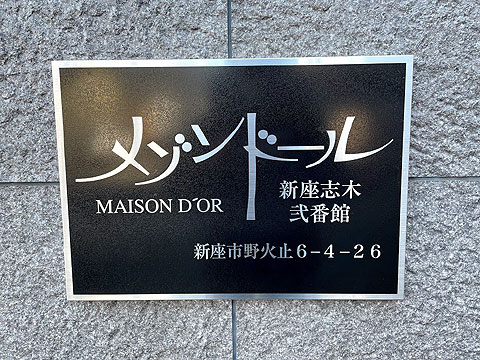 その他共用部　館銘板