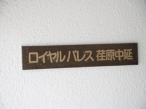 その他共用部　写真1