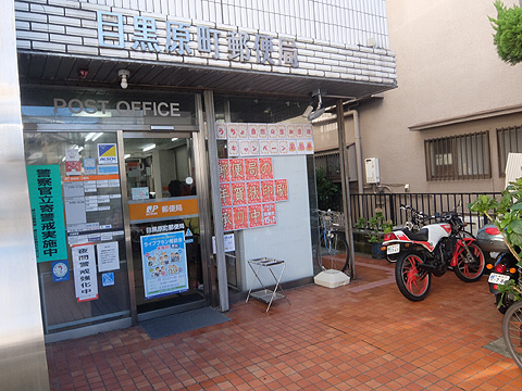 その他共用部　目黒原町郵便局　徒歩１分（約７０ｍ）