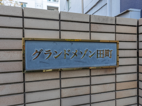 その他共用部　