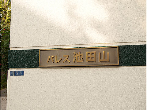 その他共用部　写真1