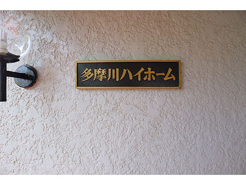 その他共用部 IMG_9188