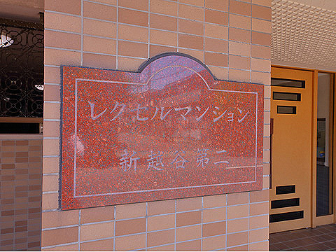 その他共用部　