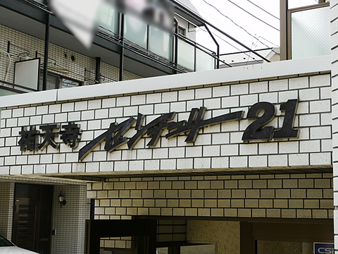 その他共用部　写真2