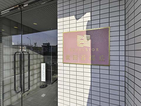 その他共用部　