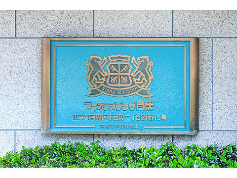 その他共用部　館銘板