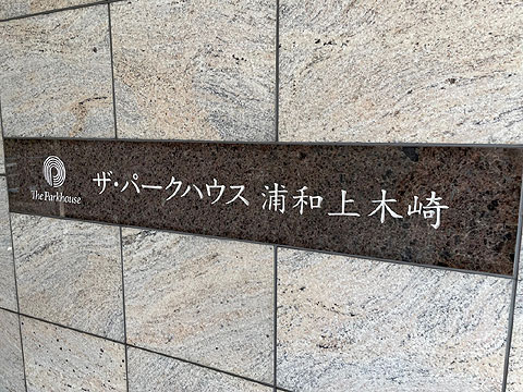 現地外観写真　館銘板