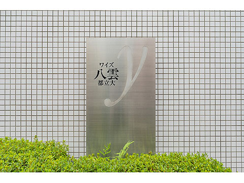 現地外観写真　館銘板