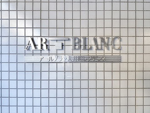 その他共用部　