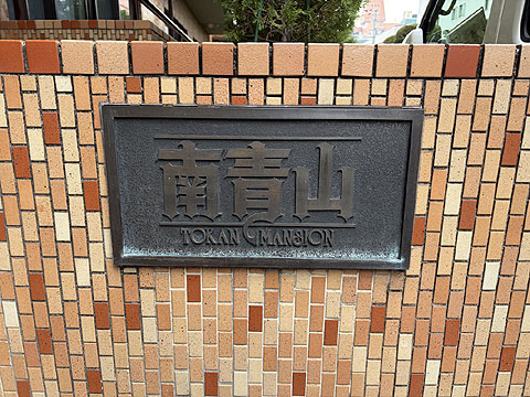 その他共用部 館銘板