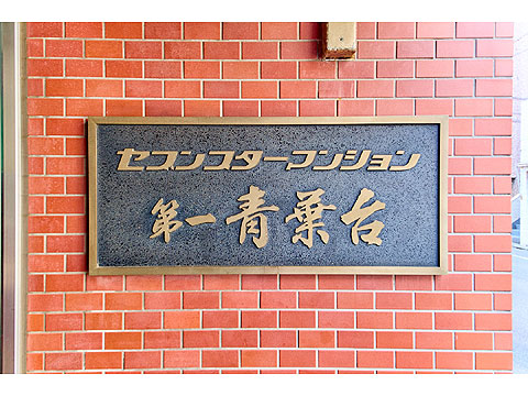 その他共用部　館銘板