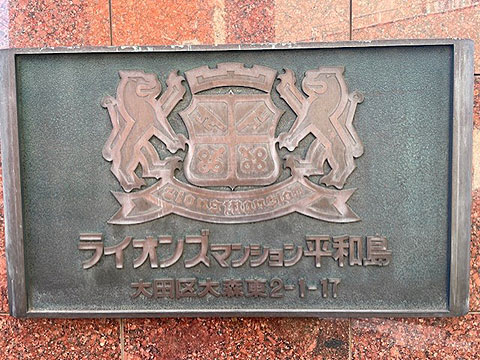 その他共用部 館銘板