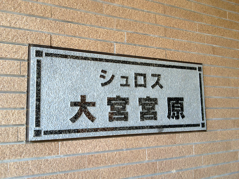 その他共用部　写真1