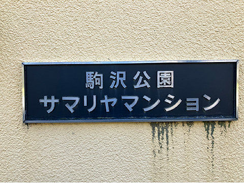 エントランス　館銘板