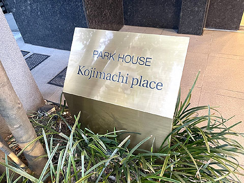 現地外観写真　銘板