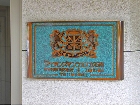 その他共用部　
