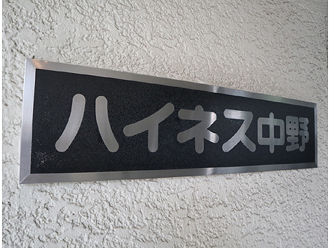 その他共用部　館銘板