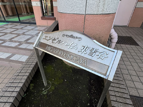 その他共用部　IMG_1159