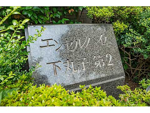 その他共用部 館銘板