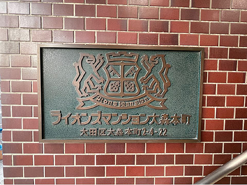 その他共用部　館銘板