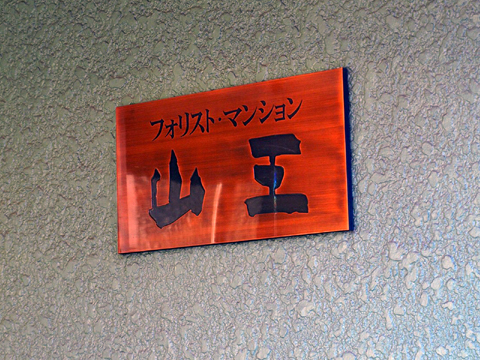その他共用部　写真1