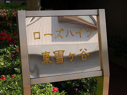 その他共用部　写真1
