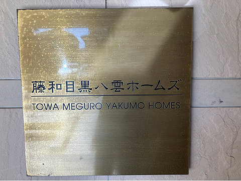 エントランス　館銘板
