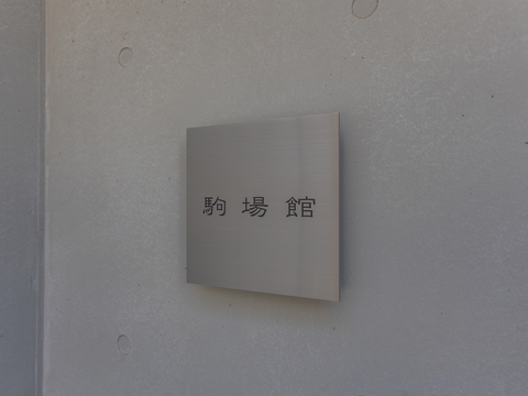 その他共用部　