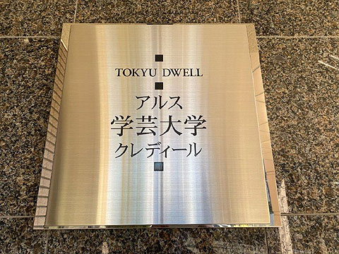 その他共用部　館銘板