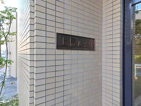 その他共用部　