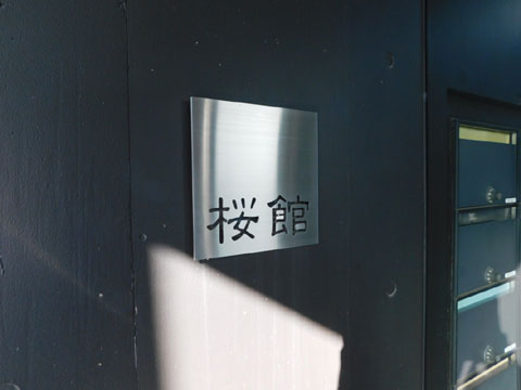 現地外観写真　マンション館銘板